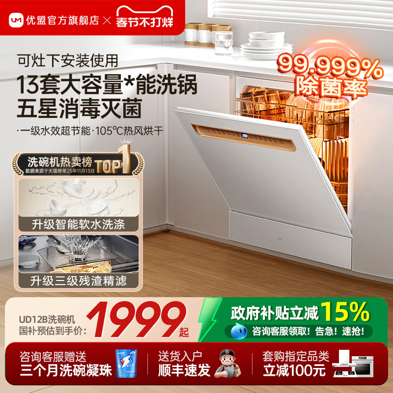 [百亿补贴]优盟嵌入式洗碗机家用全自动大容量13套台式小型灶下