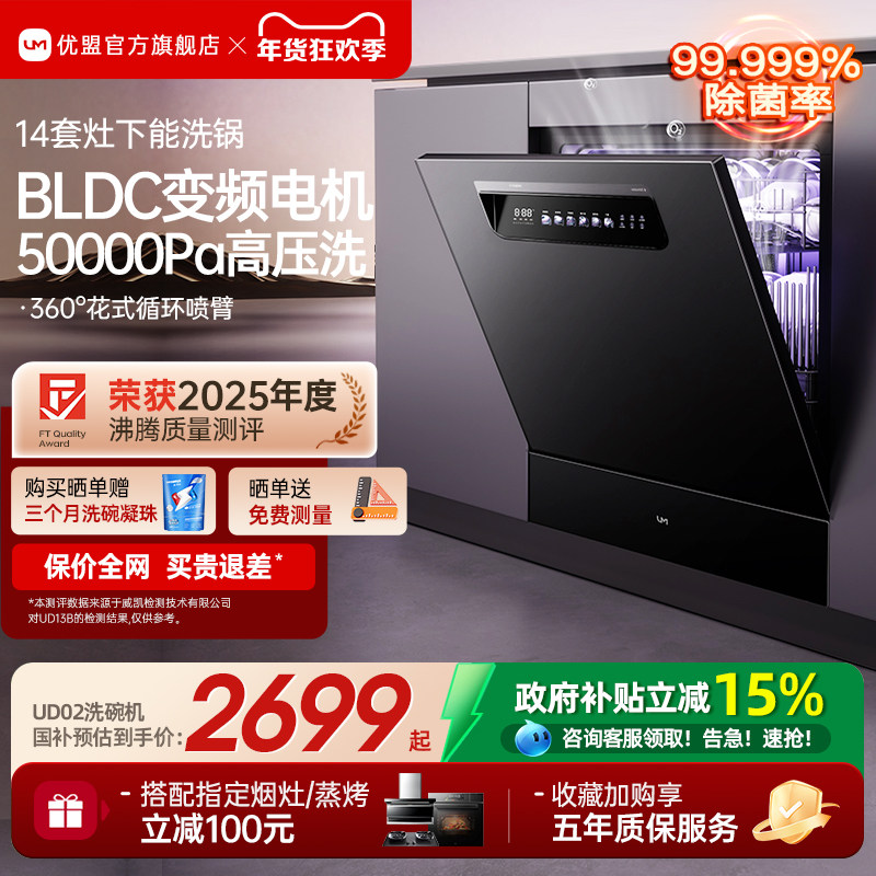 [百亿补贴]优盟嵌入式洗碗机家用全自动灶下台式14套小型家用