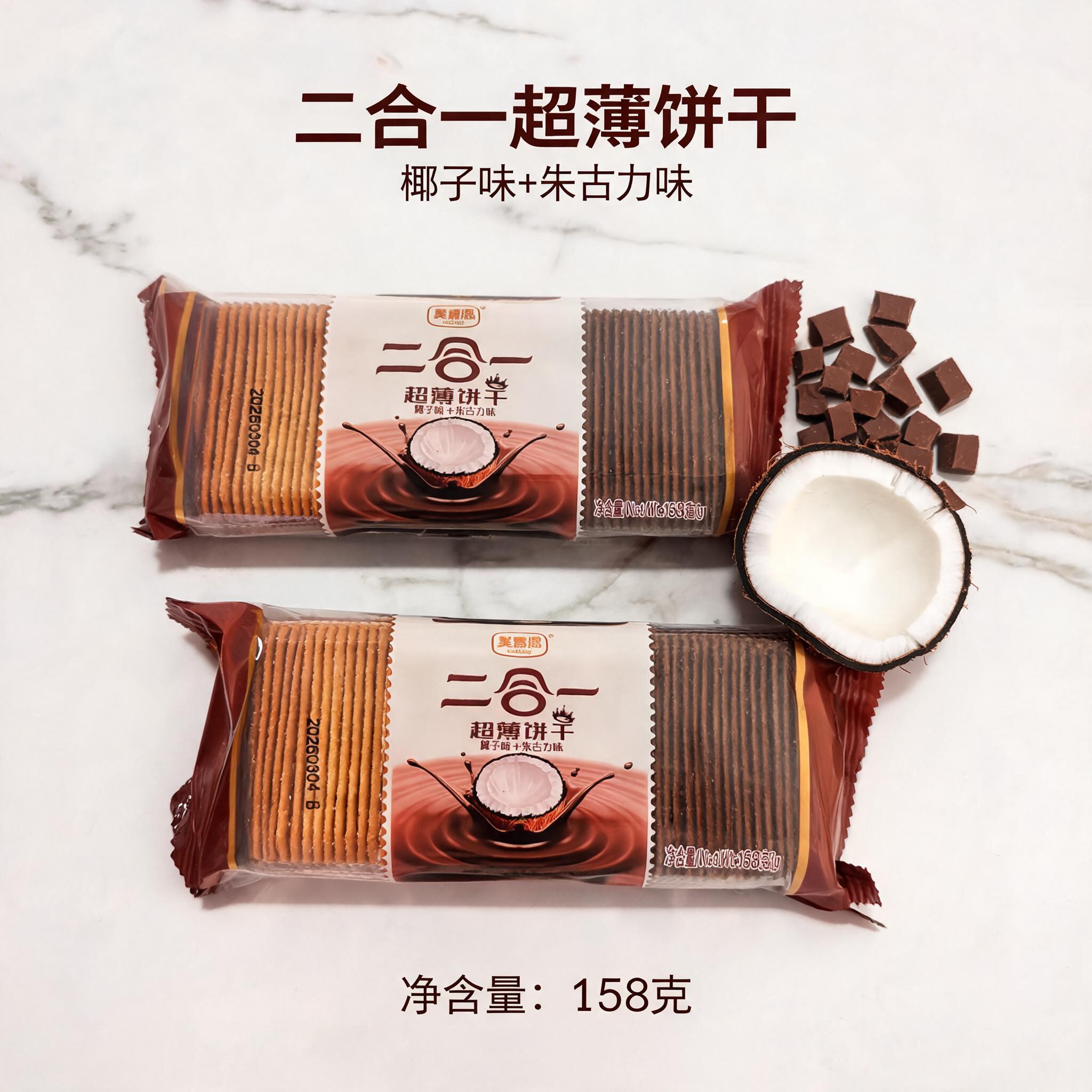 美嘉思超薄饼干椰汁饼干二合一椰子味朱古力味158g