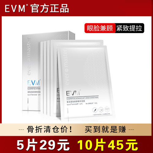 EVM紧致提拉贴片式面膜眼脸合一