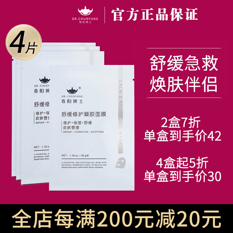 春阳博士舒缓修护凝胶面膜4pcsx33g 锁水保湿 水润肌肤贴片式肤质