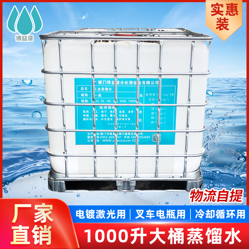 工业蒸馏水 叉车电瓶 去离子水 实验室超纯水 1000L桶装