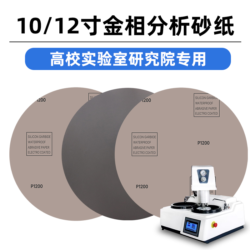 10寸12寸金相研磨圆形砂纸