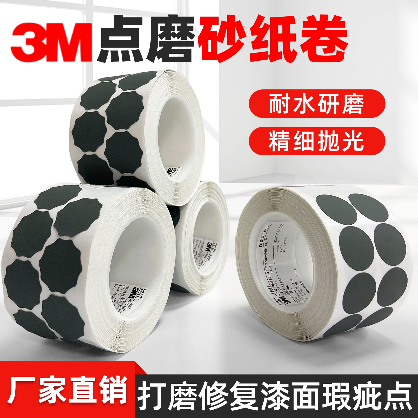3M点磨砂纸卷401Q梅花圆形点磨片图片