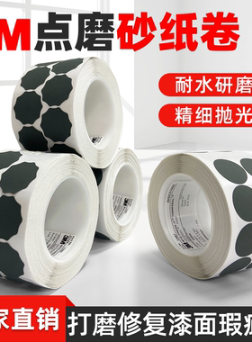 3M点磨砂纸卷401Q梅花圆形磨片自粘背胶漆点打磨砂碟1500-2500目
