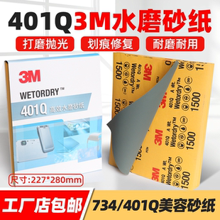 原装3M砂纸734/401Q汽车美容打磨漆面抛光1500目2000目水磨砂纸