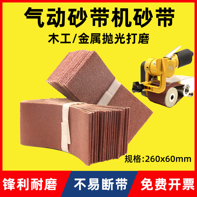 气动砂带机砂带260*60环形砂带圈抛光不锈钢打磨木工抛光砂光机