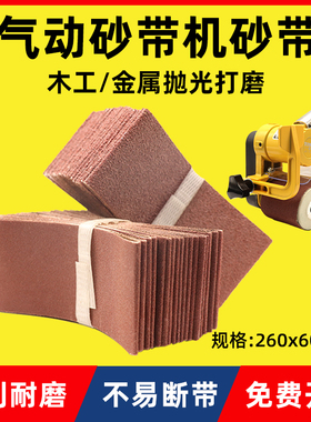 气动砂带机砂带260*60环形砂带圈抛光不锈钢打磨木工抛光砂光机