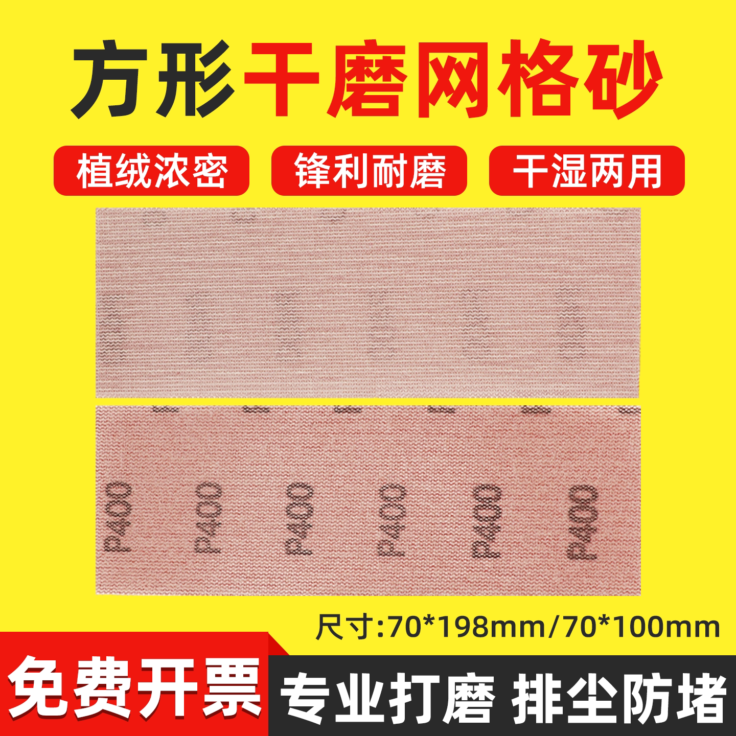 方形网格砂纸70*198干打磨板背绒吸尘自粘植绒干磨网纱70*100汽车