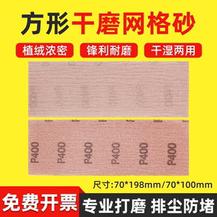 方形网格砂纸70 100汽车 198干打磨板背绒吸尘自粘植绒干磨网纱70