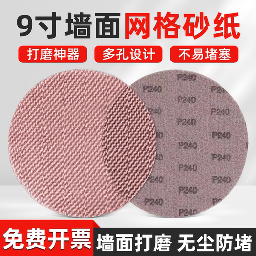 网格砂纸9寸墙面打磨机无尘砂纸