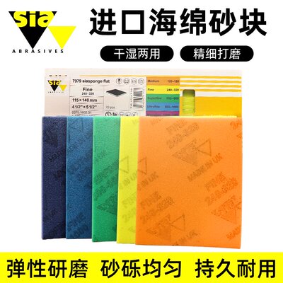 sia高端进口高级海绵砂块双面