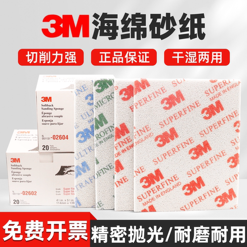 3M海绵砂研磨干湿两用打磨抛光