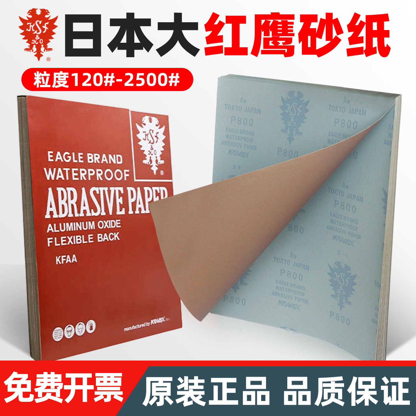 日本KOVAX红鹰砂纸干湿两用沙纸打磨模具镜面抛光600目耐水砂纸