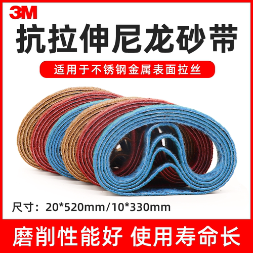 3M尼龙纤维砂带机砂带金属拉丝