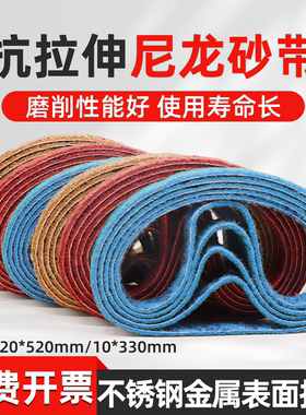 3M尼龙纤维砂带机砂带330*10抗拉伸纤维520*20不锈钢金属拉丝抛光