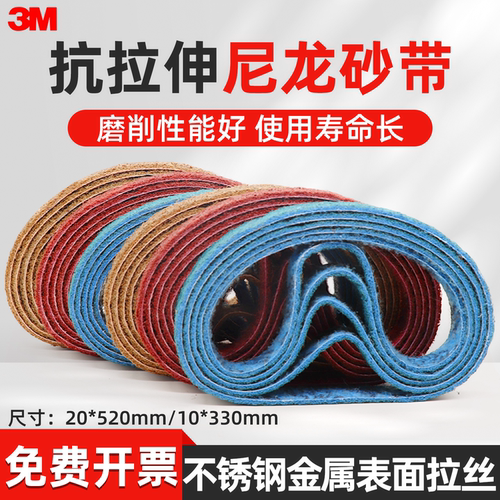 3M尼龙纤维砂带机砂带金属拉丝