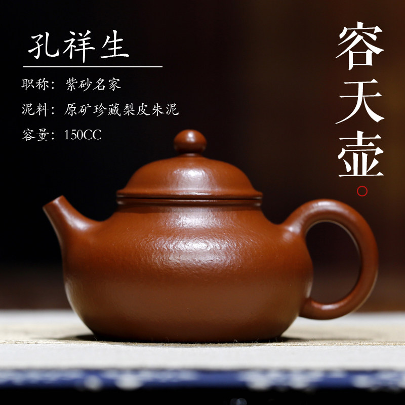容天原矿珍藏梨皮朱泥小容量宜兴紫砂壶名家孔祥生纯全手工礼盒装