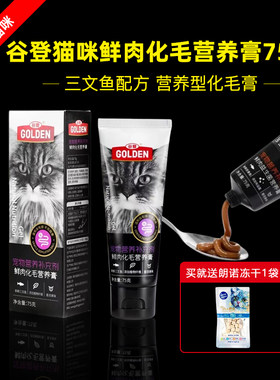 谷登鲜肉化毛膏成幼猫专用化毛膏