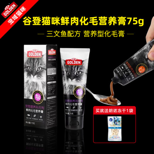 谷登鲜肉化毛膏成幼猫专用化毛膏
