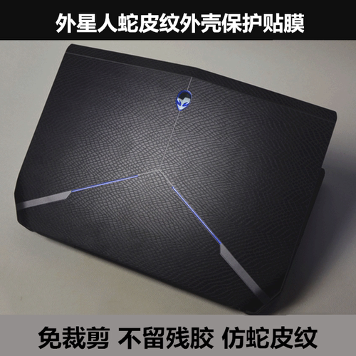 外星人贴纸蛇皮纹外壳膜