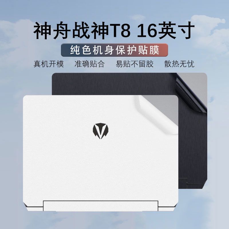 202416寸神舟战神T8Pro笔记本D94电脑贴纸透明贴膜机身外壳膜纯色