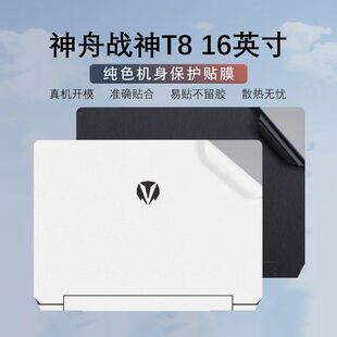 202416寸神舟战神T8Pro笔记本D94电脑贴纸透明贴膜机身外壳膜纯色