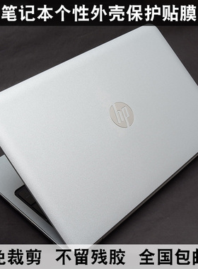 Folio1020惠普15-AB010TX贴膜14-A001TU 11-F010TU外壳膜银色磨砂