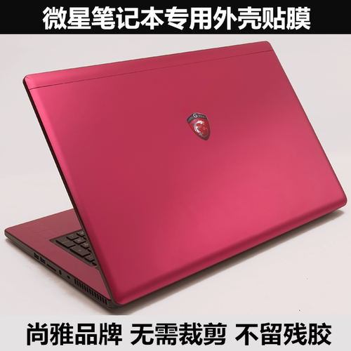 微星GE65笔记本贴膜GP65 MS-16U1外壳膜保护膜微星PS63水晶贴膜