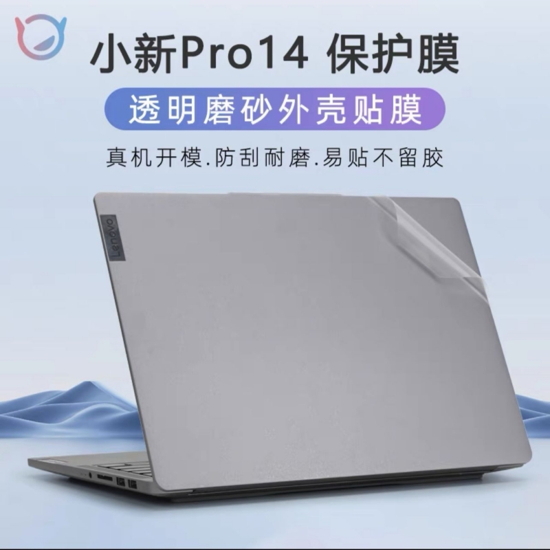联想小新pro14贴纸小新air14 IAP8电脑盖膜Pro14 IAH5外壳保护膜