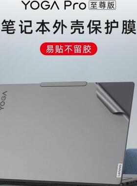 2024联想YOGA Pro14s IMH9机身膜YOGA Pro14s ASP9贴纸外壳膜贴膜