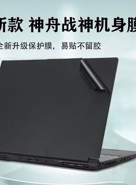 神舟GX8/GX9R9贴纸G10/外壳膜GX10R9膜未来人类2024款X811贴膜