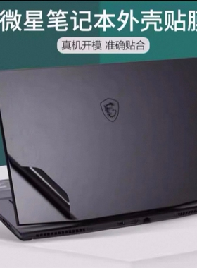 微星 Stealth 16 AI+ B3WH笔记本贴膜绝影16 AI+2026外壳膜保护膜