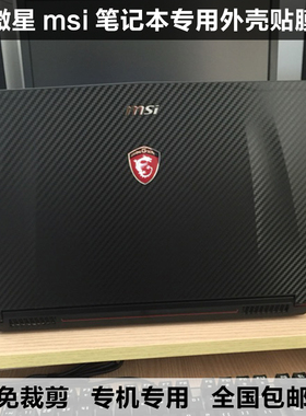 微星笔记本GE75贴膜GP73 GL73 PE72 PE70外壳膜贴纸 碳纤维