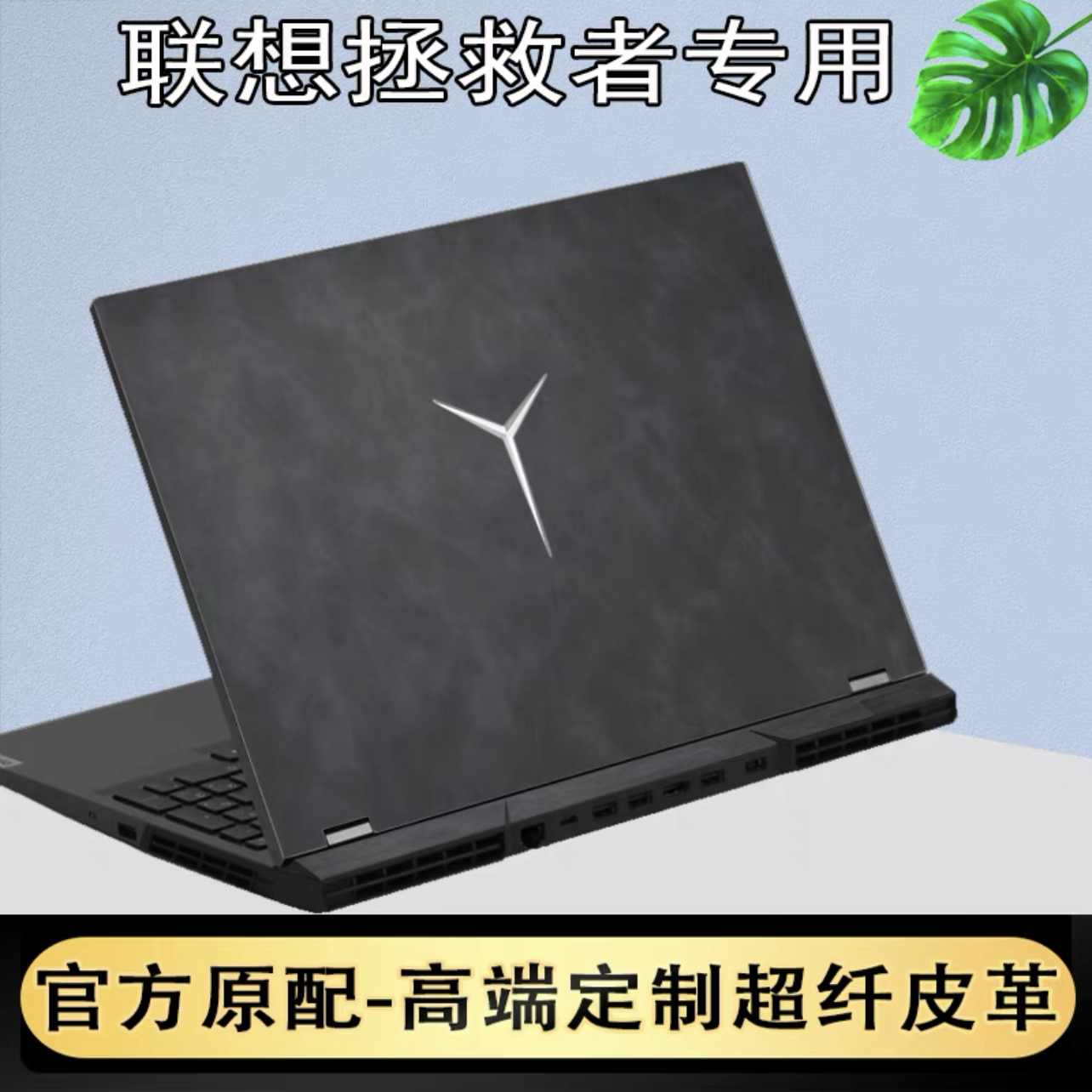联想专用外壳保护膜贴膜