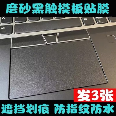 Thinkpad X13 YogaGen 4 X1 Carbon Gen12 X13 Yoga Gen4触摸板膜