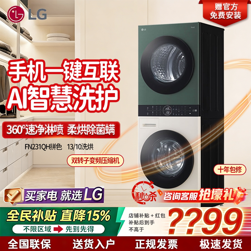 LG洗烘塔套装 FN231QH 13/10 直驱变频 洗烘一体机 家用大容量