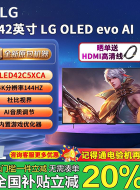 LG OLED42C5XCA  4K电竞电视   144Hz高刷  lg42c5
