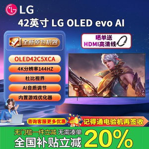 LG OLED42C5XCA  4K电竞电视   144Hz高刷  lg42c5
