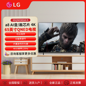 4K 144Hz LG 65QNED85ACA    65/75/86英寸Mini  LED超薄4K超高清