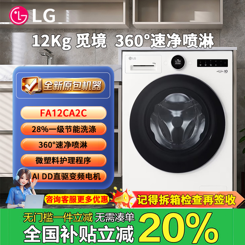 LG FA12CA2C 12kg洗衣机觅境 【智投白色版】全自动滚筒洗衣机