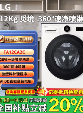 LG FA12CA2C 12kg洗衣机觅境 【智投白色版】全自动滚筒洗衣机