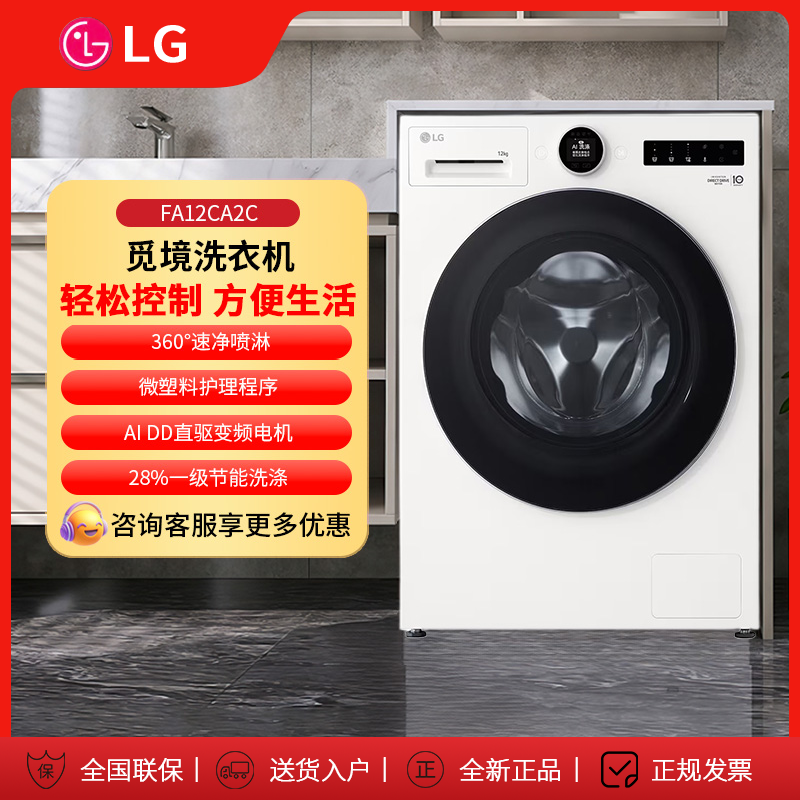 lg12kg洗衣机觅境系列 FA12CA2C【智投白色版】全自动滚筒洗衣机