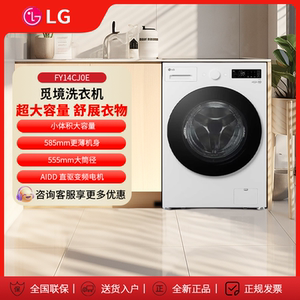 LG FY14CJ0E 14公斤滚筒洗衣机DD直驱变频蒸汽除菌除螨