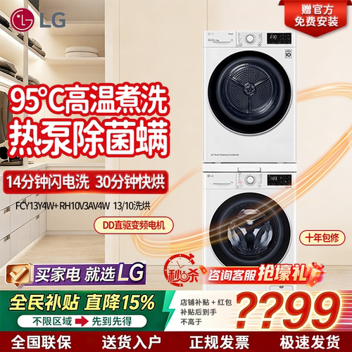 LG13+10kg热泵洗烘套装