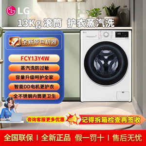 LG FCY13Y4W/FCW13Y4P/FY14CJ0E  lg洗衣机13kg 大容量滚筒洗衣机
