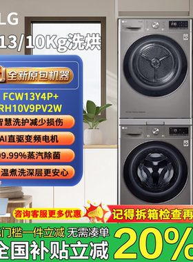 LG FCW13Y4P银色13KG洗衣机+10KG干衣机RH10V9PV2W银色洗烘套装