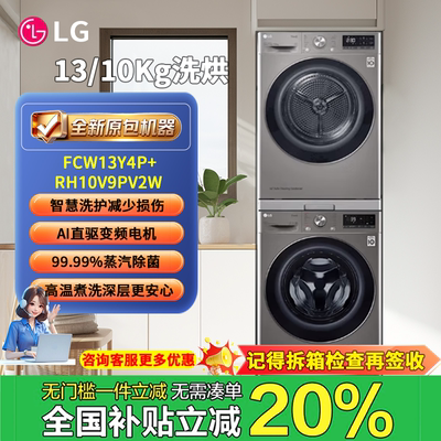 lg13kg洗烘套装 洗衣机FCW13Y4P热泵10kg干衣机RH10V9PV2W