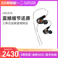 Audio Technica/铁三角 ATH-E70三单元动铁HIF发烧监听入耳式耳机