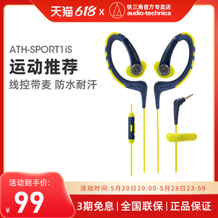 铁三角 SPORT1iS运动耳挂式 耳机 线控带麦 Technica ATH Audio